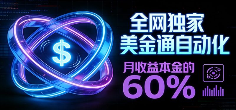 保本+躺赚60% | 美金合约,全网独一份的稳赚选择-初遇资源网