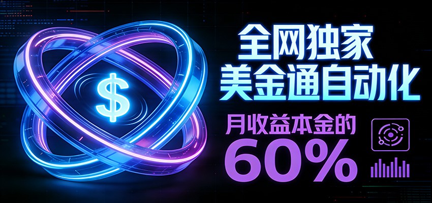 【福缘网创】保本+躺赚60% | 美金合约，全网独一份的稳赚选择 - 初遇资源网