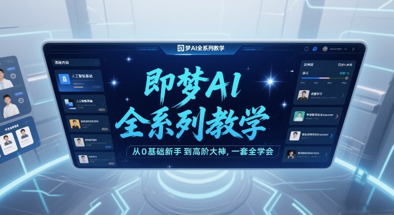 即梦AI全系列教学，从0基础新手到高阶大神，一套全学会-初遇资源网