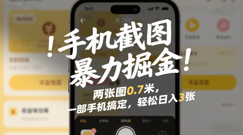 手机截图暴力掘金!两张图0.7米,一部手机搞定,轻松日入3张-初遇资源网