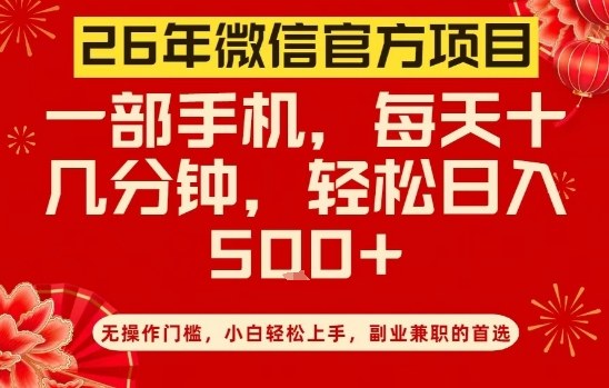 26年微信官方项目，无操作门槛，只需一部手机，轻松日入5张-初遇资源网