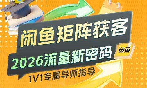 闲鱼矩阵获客，2026流量新密码，只要闲鱼还在，你的行业就有无限精准的客源-初遇资源网