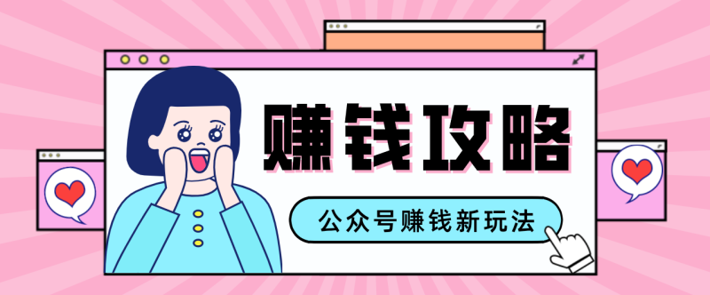 公众号流量主—赚钱人性文案,手把手教你,制作简单,收益颇丰-初遇资源网