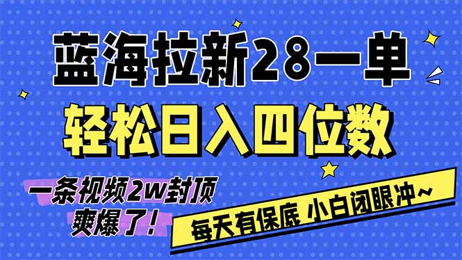 AI软件拉新28一单,轻松日入四位数,每天有保底,无上限,次日结算,2026小白闭眼冲!-初遇资源网