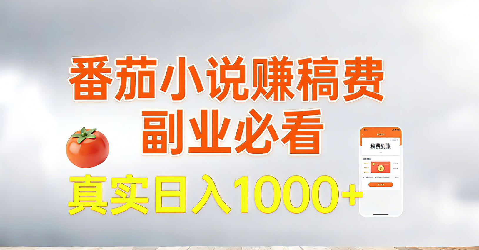【中创网】番茄小说赚稿费，副业必看，真实日入1000!超级简单！ - 初遇资源网