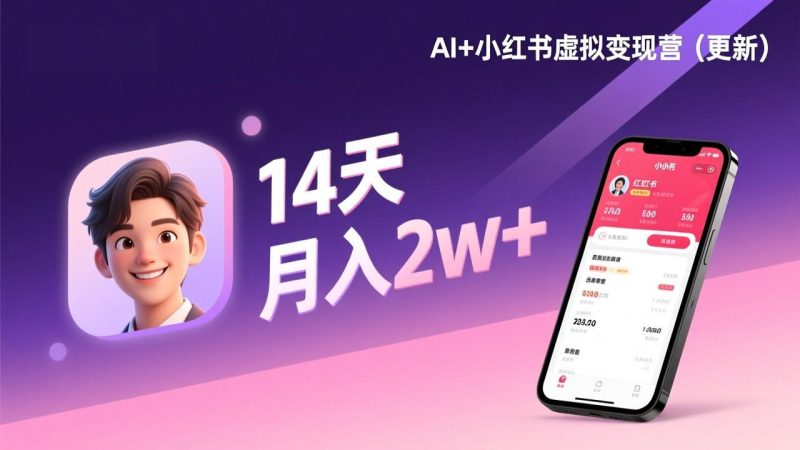 AI+小红书虚拟变现营（更新），14天掌握选品、笔记、成交，打造自动化月入2w+事业-初遇资源网