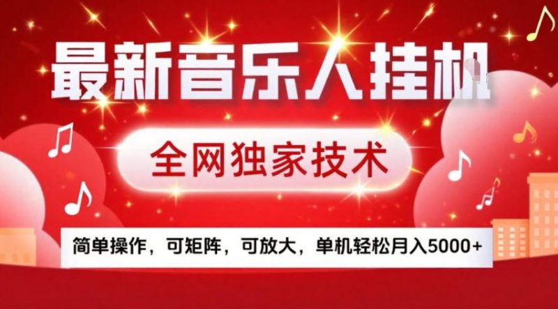 最新音乐人挂G,全网独家技术,简单操作,可矩阵,可放大,单机轻松月入5k+-初遇资源网