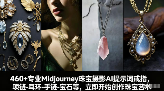 460+专业Midjourney珠宝摄影AI提示词戒指,项链-耳环-手链-宝石等,立即开始创作珠宝艺术-初遇资源网