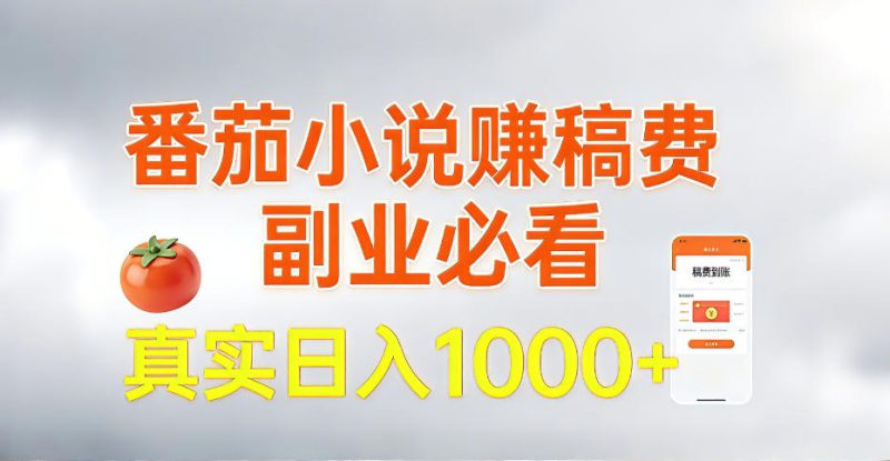 全网独家,番茄小说賺稿费邪修玩法,操作超级简单,单日收益1k+-初遇资源网