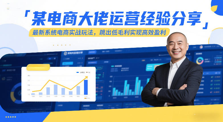 某电商大佬运营经验分享,最新系统电商实战玩法,跳出低毛利实现高效盈利-初遇资源网