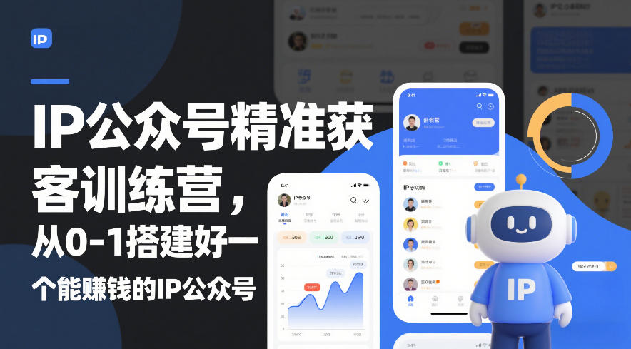 【冒泡网】IP公众号精准获客训练营，从0-1搭建好一个能賺钱的IP公众号（更新中） - 初遇资源网