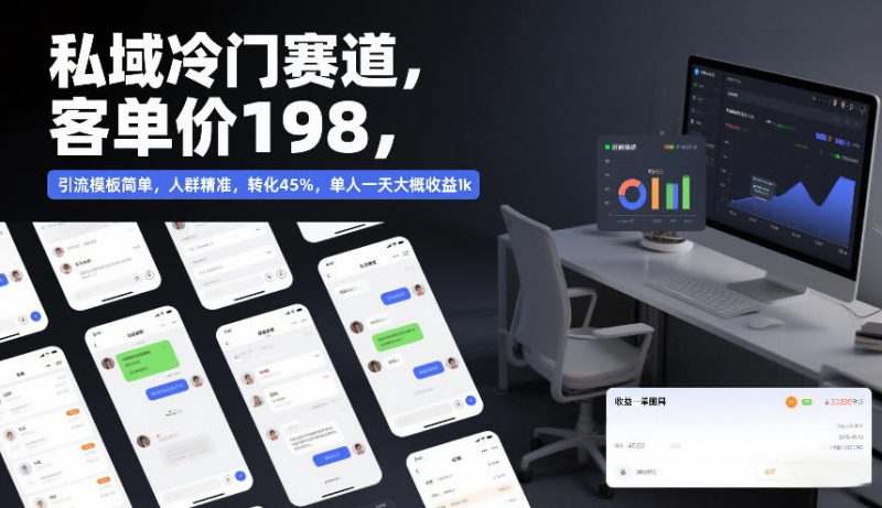 私域冷门赛道,客单价198,引流模板简单,人群精准,转化45%,单人一天大概收益1k-初遇资源网