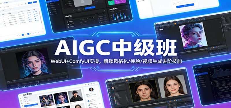 AIGC中级班:WebUI+ComfyUI实操,解锁风格化/换脸/视频生成进阶技能-初遇资源网