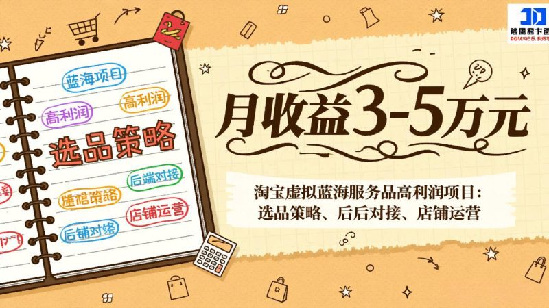 淘宝虚拟蓝海服务品高利润项目:选品策略、后端对接、店铺运营,月收益可达3-5万元-初遇资源网