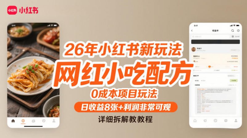 26年小红书新玩法,网红小吃配方,0成本项目玩法,日收益8张+利润非常可观,详细拆解教程-初遇资源网