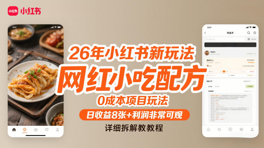 【冒泡网】26年小红书新玩法，网红小吃配方，0成本项目玩法，日收益8张+利润非常可观，详细拆解教程 - 初遇资源网