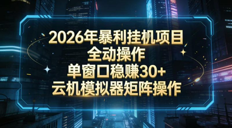 2026开年暴力挂G项目全自动操作单窗口稳賺30+云机-模拟器挂G掘金可批量矩阵操作-初遇资源网