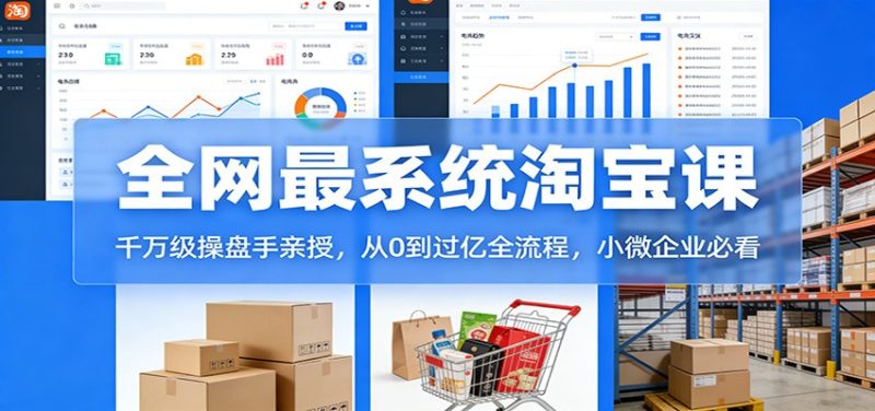 淘宝天猫系统课:千万级操盘手亲授,从0到过亿全流程,小微企业必看-初遇资源网