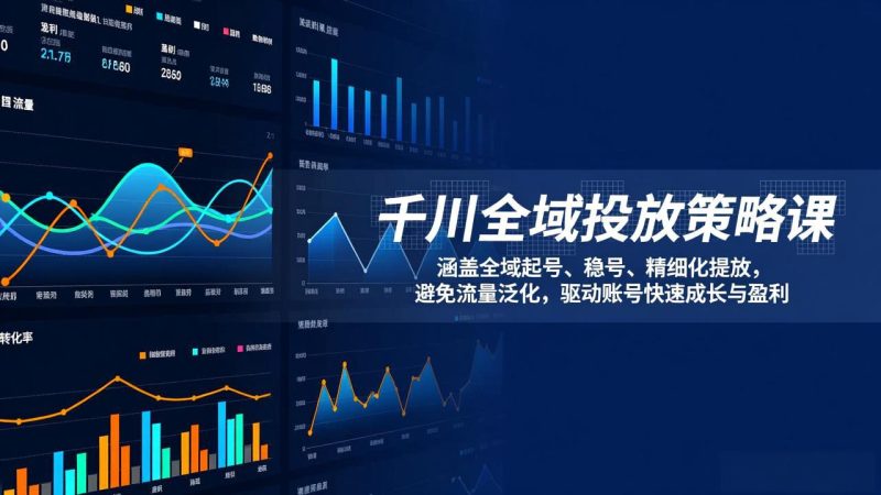 千川全域投放策略课:涵盖全域起号、稳号、精细化投放,避免流量泛化,驱动账号快速成长与盈利-初遇资源网