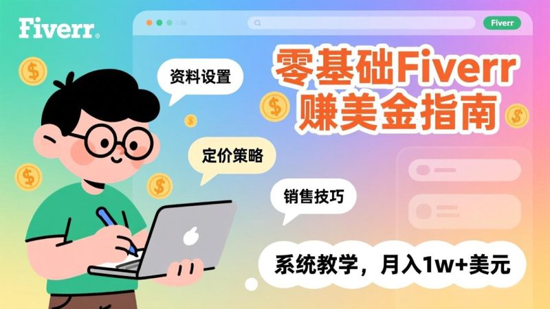 零基础Fiverr赚美金指南,涵盖资料设置、定价策略、销售技巧,系统教学,月入1w+美元-初遇资源网
