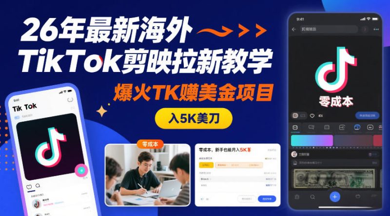 26年最新海外TikTok剪映拉新教学,爆火TK賺美金项目,零成本,新手也能月入5K美刀-初遇资源网