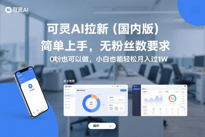 可灵AI拉新(国内版),简单上手,无粉丝数要求,0粉也可以做,小白也能轻松月入过1W-初遇资源网