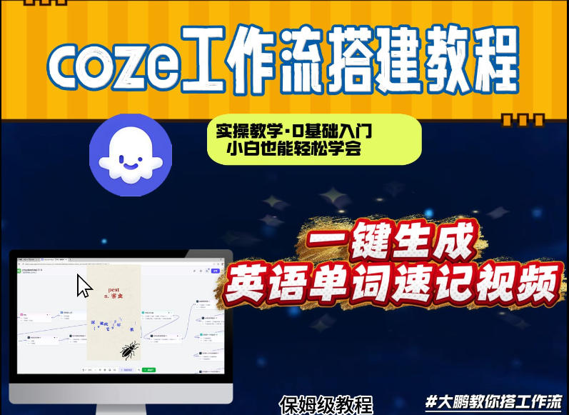 通过Coze工作流,英语单词速记视频,几分钟制作一个视频,从0到1演示搭建过程,实操教学-初遇资源网