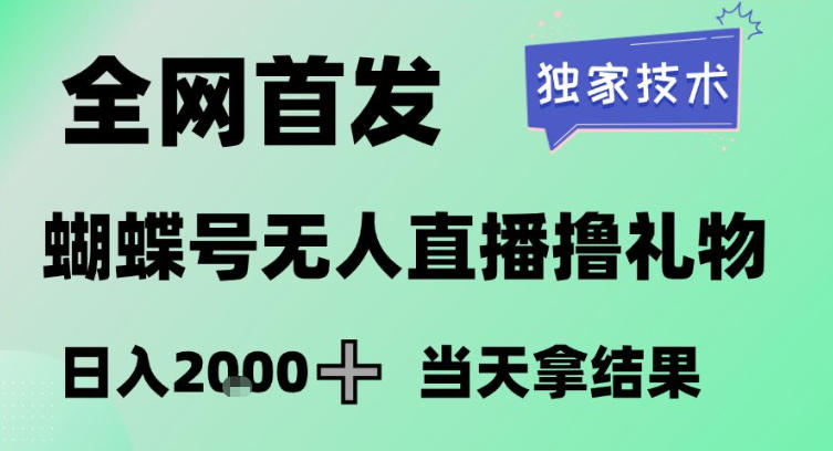 2026最新蝴蝶号无人直播掘金,独家技术,全网首发小白做了一个月收益3W,长期稳定可做-初遇资源网