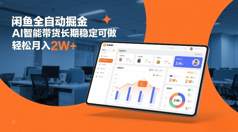 闲鱼全自动掘金，AI智能带货长期稳定可做，轻松月入2W+-初遇资源网