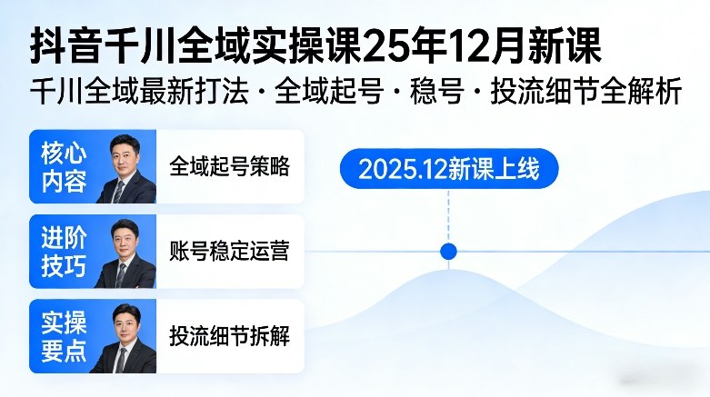 抖音千川全域全域实操课25年12月新课,千川全域最新打法,全域起号,稳号,投流细节全部都有-初遇资源网