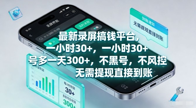最新录屏搞钱平台,一小时30+,号多一天3张+,不风控,无需提现直接到账-初遇资源网