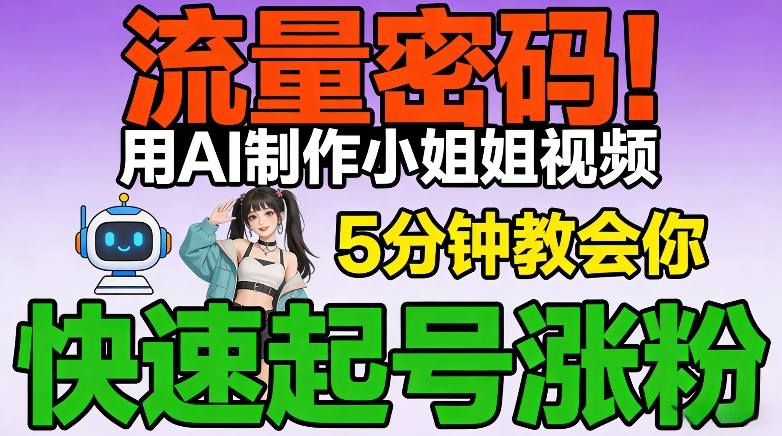 流量密码!用AI制作小姐姐视频,5分钟教会你,快速起号涨粉(附教程)-初遇资源网