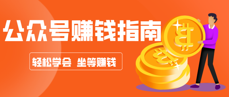 公众号复制粘贴赚钱玩法,零成本零门槛利用AI零撸搬砖,轻松实现月入万元-初遇资源网