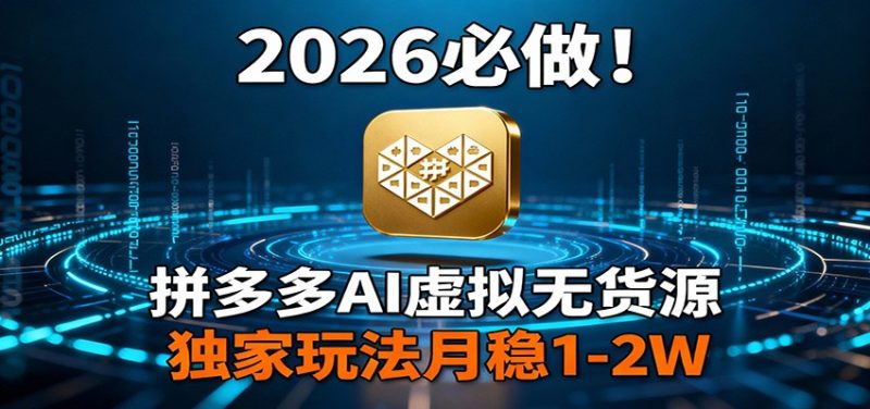 2026 必做!拼多多 AI 虚拟无货源,独家玩法月稳 1-2W-初遇资源网