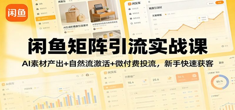 闲鱼矩阵引流实战课:AI素材产出+自然流激活+微付费投流,新手快速获客-初遇资源网