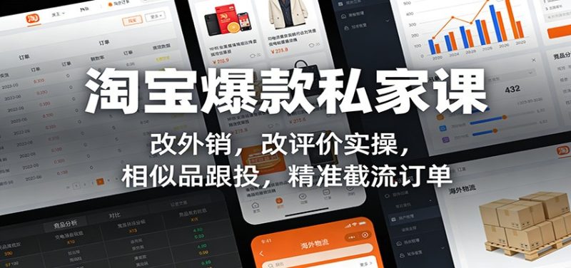 淘宝爆款私家课:改外销,改评价实操,相似品跟投,精准截流订单-初遇资源网