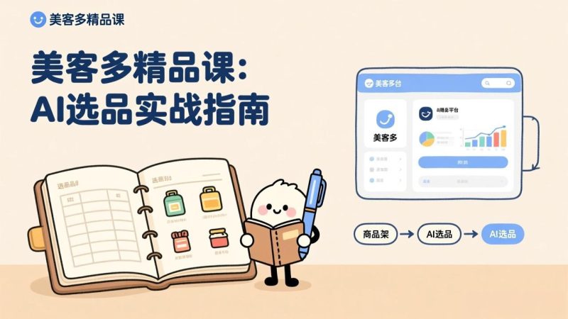 AI+美客多精品课,工具实操、数据选品、AI优化,新手也能快速上手,月入5000+美元-初遇资源网