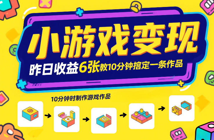 小游戏变现,昨日收益6张!游戏发行计划教你10分钟搞定一条作品-初遇资源网