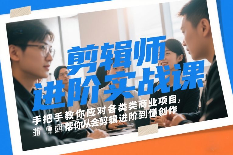 剪辑师进阶实战课,手把手教你应对各类商业项目,帮你从会剪辑进阶到懂创作-初遇资源网