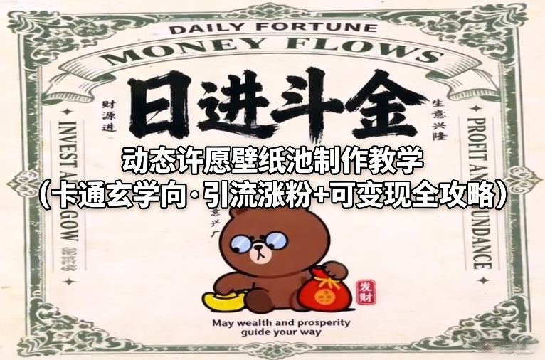 动态许愿壁纸池制作教学(卡通玄学向·引流涨粉+可变现全攻略)-初遇资源网