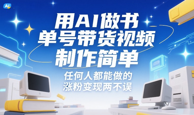 用AI做书单号带货视频,制作简单,任何人都能做的,涨粉变现两不误-初遇资源网