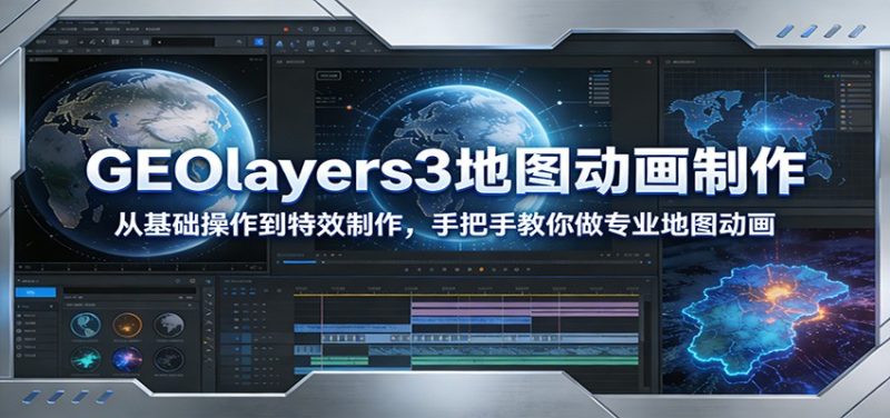 GEOlayers3地图动画制作:从基础操作到特效制作,手把手教你做专业地图动画-初遇资源网