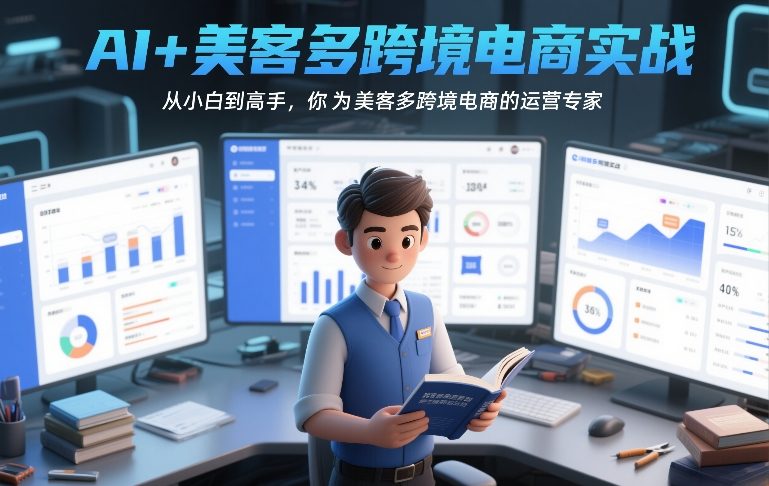 AI+美客多跨境电商实战，从小白到高手，你也可以成为美客多跨境电商的运营专家-初遇资源网