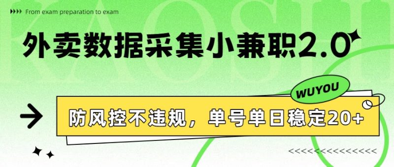 外卖数据采集小兼职2.0,防风控不违规,单号单日稳定20+-初遇资源网