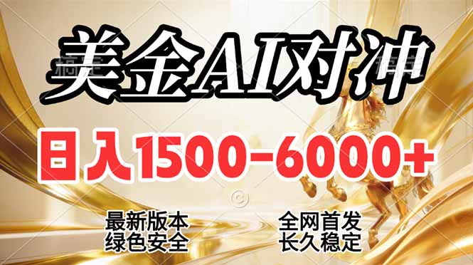 2026美金搬砖新风口,日入1500-6000+,项目长期稳健合规,摆脱固定薪资,全职副业两开花-初遇资源网