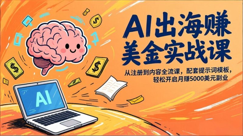 AI出海赚美金实战课,从注册到内容全流程,配套提示词模板,轻松开启月赚5000美元副业-初遇资源网