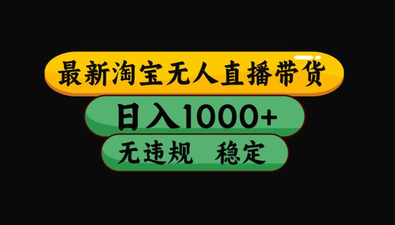 淘宝【最新】无人直播,独家技术,日入2K+,无违规无封号,可矩阵,长期稳定-初遇资源网
