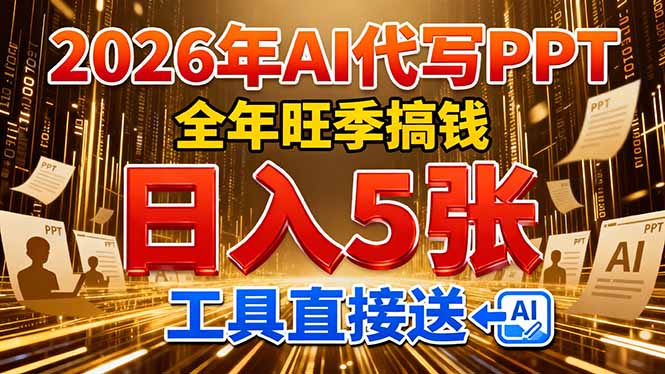 2026用AI代写 PPT，全年旺季搞钱，日入 5张，工具直接送！-初遇资源网