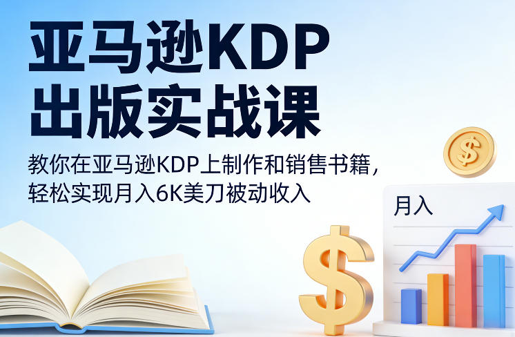 亚马逊KDP出版实战课,教你在亚马逊KDP上制作和销售书籍,轻松实现月入6K美刀被动收入-初遇资源网