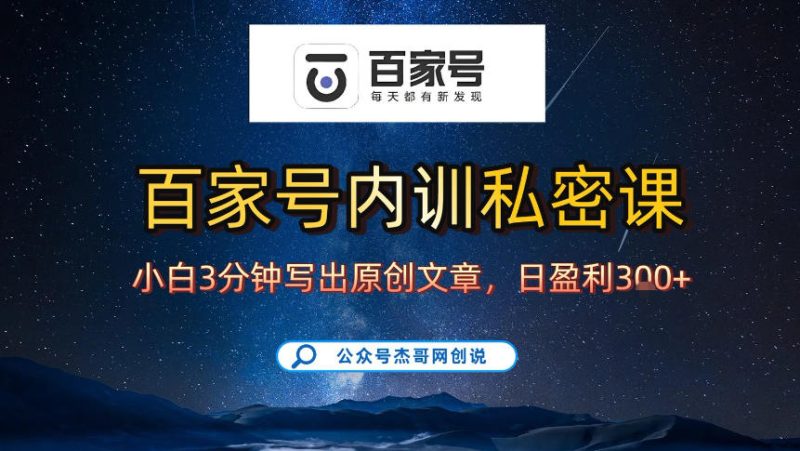 【百家号自动撸佣金】佣金界最佳撸佣金平台,小白3天起号有手机就能干,100%原创长期稳定-初遇资源网